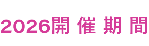 2026開催期間