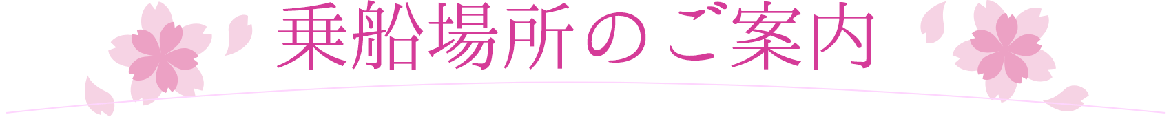 乗船場所のご案内