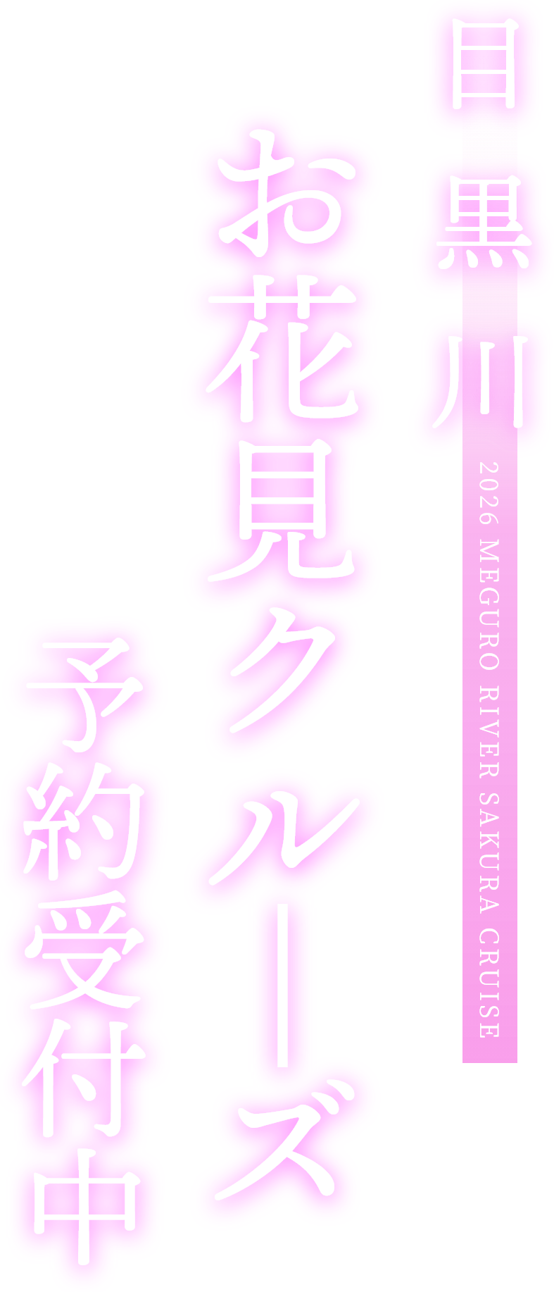 目黒川 お花見クルーズ　予約受付中
